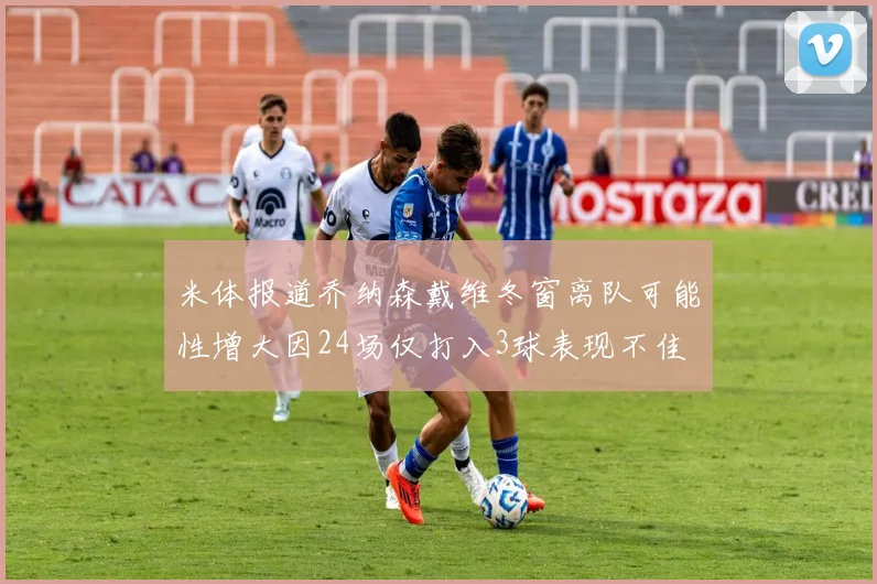 米体报道乔纳森戴维冬窗离队可能性增大因24场仅打入3球表现不佳