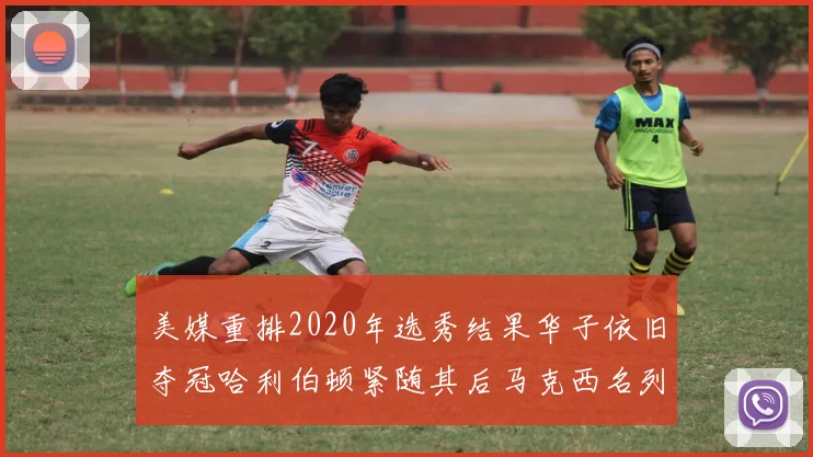 美媒重排2020年选秀结果华子依旧夺冠哈利伯顿紧随其后马克西名列第三