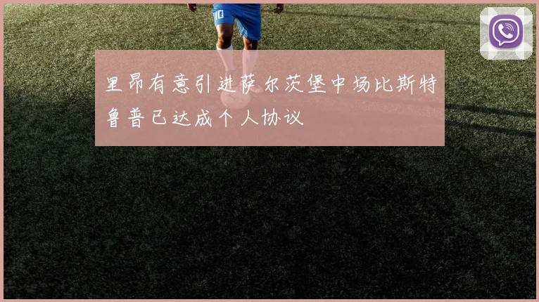 里昂有意引进萨尔茨堡中场比斯特鲁普已达成个人协议