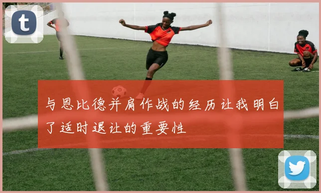 与恩比德并肩作战的经历让我明白了适时退让的重要性