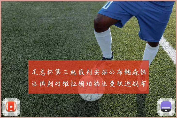 足总杯第三轮裁判安排公布鲍森执法热刺对维拉胡珀执法曼联迎战布莱顿