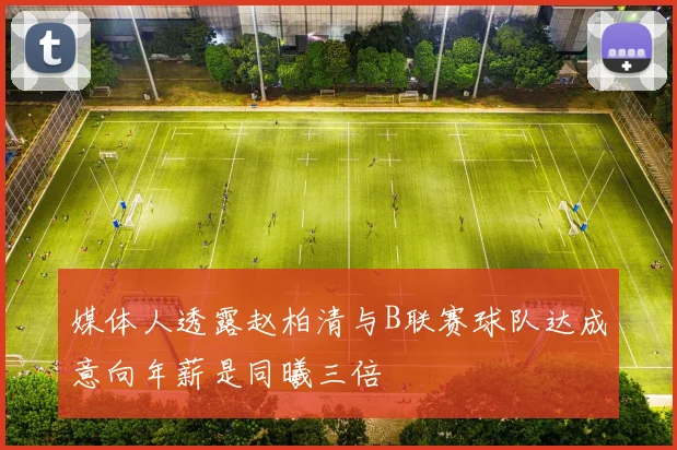 媒体人透露赵柏清与B联赛球队达成意向年薪是同曦三倍