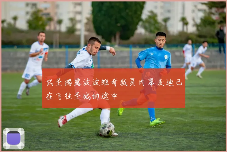 武圣揭露波波维奇裁员内幕麦迪已在飞往圣城的途中
