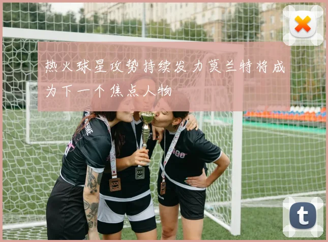 热火球星攻势持续发力莫兰特将成为下一个焦点人物