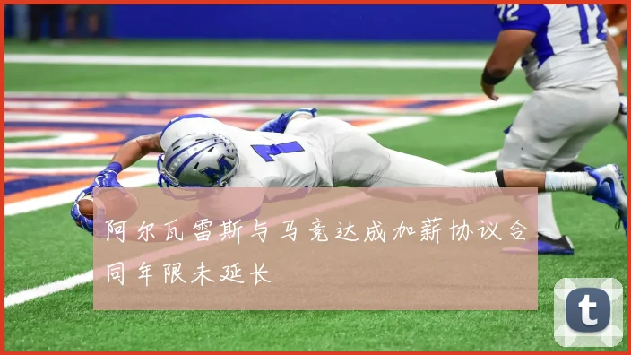 阿尔瓦雷斯与马竞达成加薪协议合同年限未延长