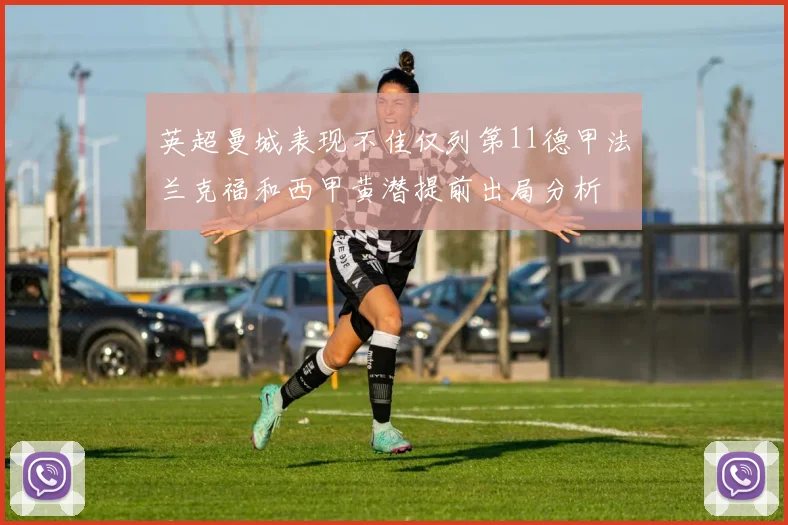 英超曼城表现不佳仅列第11德甲法兰克福和西甲黄潜提前出局分析