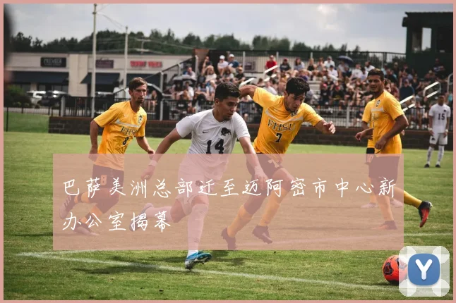 巴萨美洲总部迁至迈阿密市中心新办公室揭幕